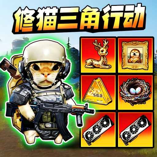 修猫暗区突围游戏