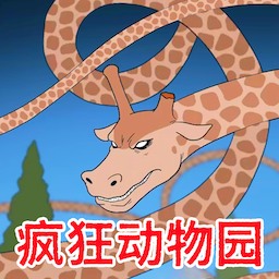 癫狂动物园区安卓版