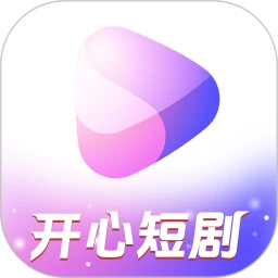 开心短剧正版app
