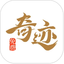 奇迹免费小说免费版安卓