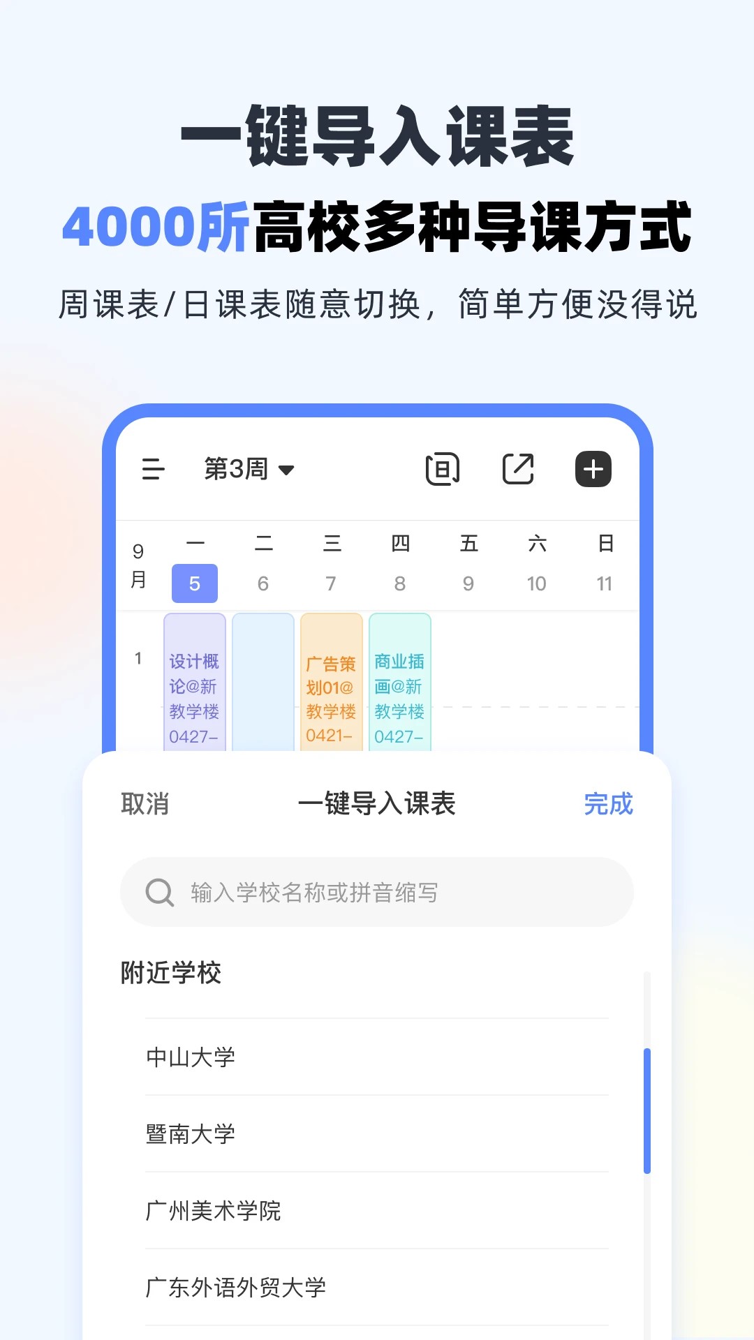 超级课程表网页版app高清大图