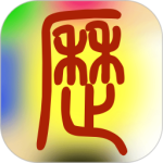 易学万年历免费安装