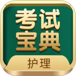 护士护师考试宝典app