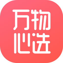 万物心选app免费版