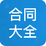 合同大全app