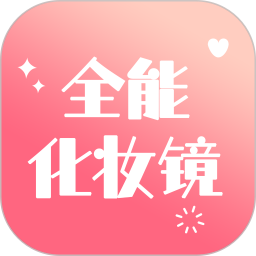 全能化妆镜app