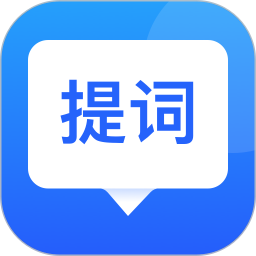 专业提词器app