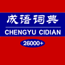 成语词典app