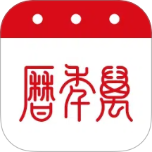 万年历app最新版