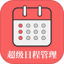 超级日程表app