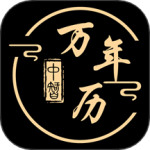 中智万年历app