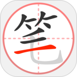 笔顺笔画大全app