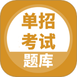 单招考试题库app