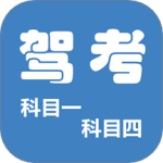 科目一科目四驾考app