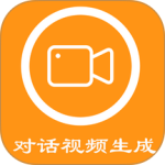 对话视频生成器app免费