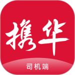 携华出行司机端app