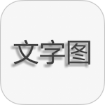 文字图片制作app安装