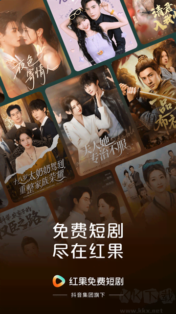 红果免费短剧app官方版安装高清大图