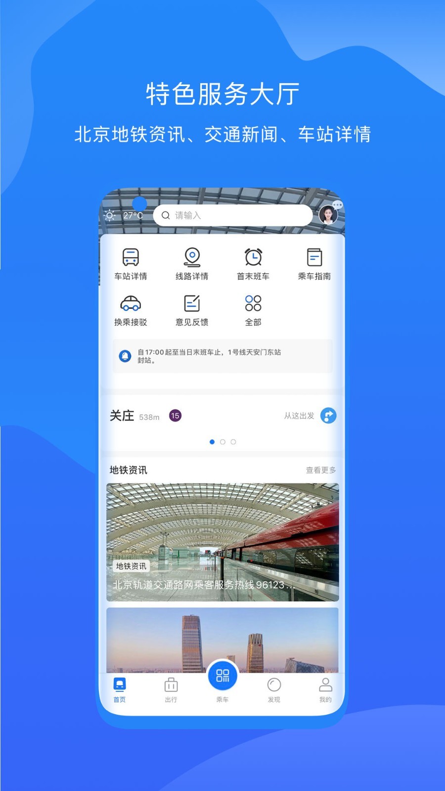 北京轨道交通官方版app高清大图
