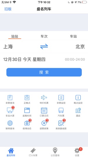 盛名时刻表app最新版高清大图
