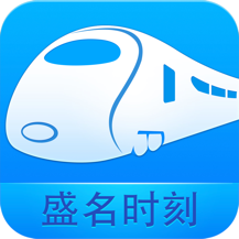 盛名时刻表app最新版