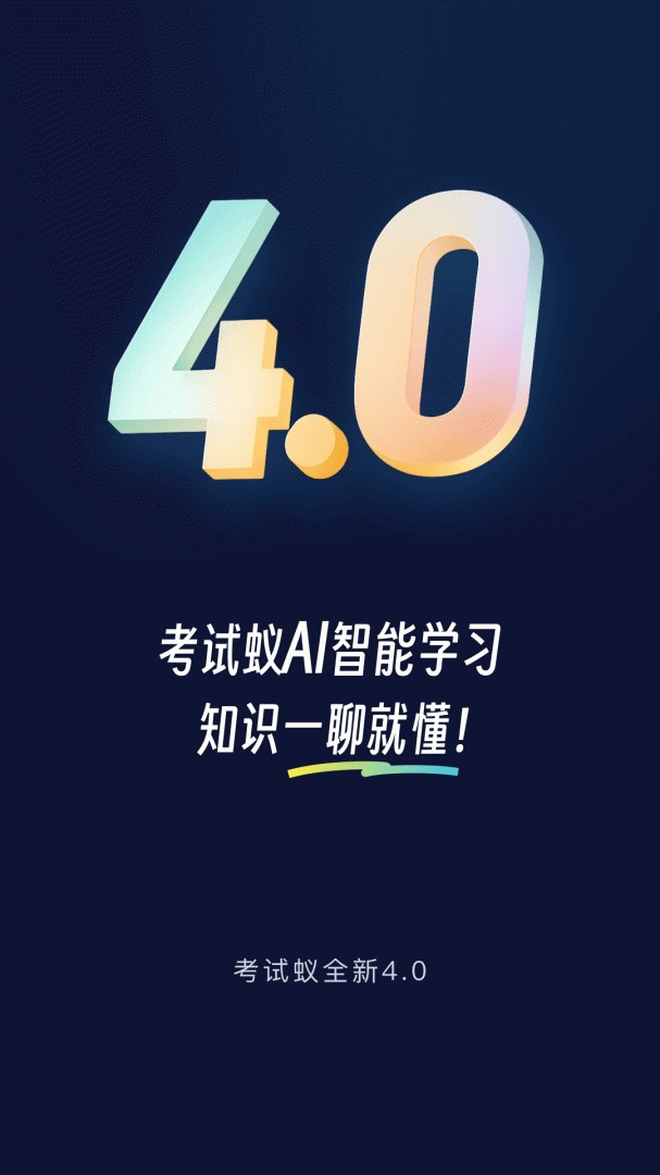 考试蚁app高清大图