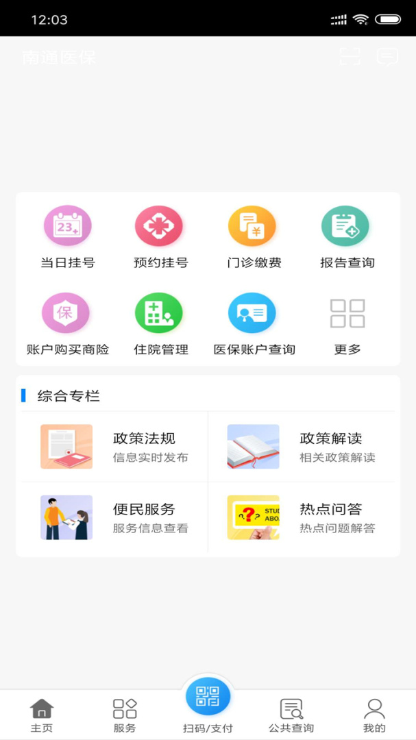 南通医保最新版app高清大图