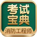 消防工程师考试宝典最新版app