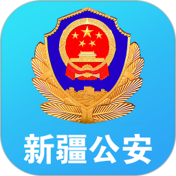 新疆公安网app
