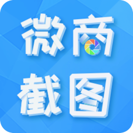 微商截图全能王app