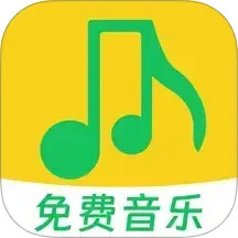 全免歌曲播放器app手机版