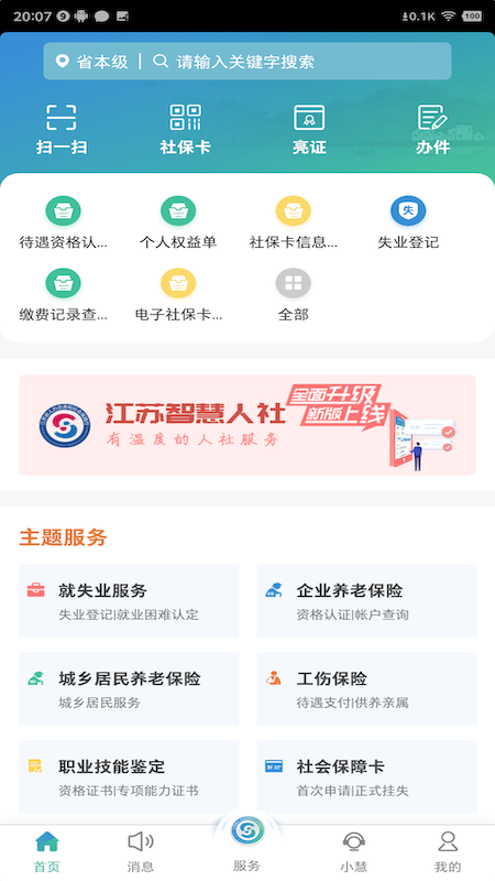 江苏智慧人社app高清大图