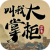 叫我大掌柜单机版游戏
