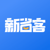 新省客