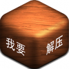 手机指尖解压乐园游戏