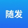 随发