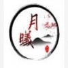 月曦论坛