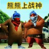 熊熊荣耀精英游戏