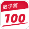 作业好帮手数学篇