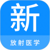 放射医学新题库