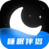 睡眠静心伴侣