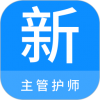 主管护师新题库
