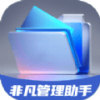 非凡管理助手