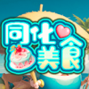 同化美食游戏
