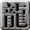 上古盛世游戏
