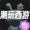 潮玩西游