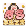 后宫求生之路游戏