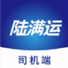 陆满运司机端