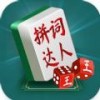 中国拼词成语达人游戏