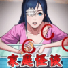 家庭怪谈游戏